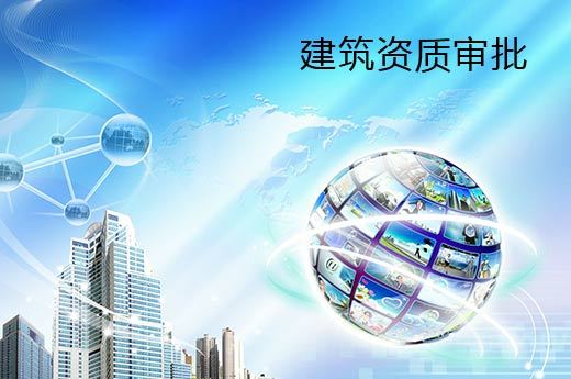 建筑資質(zhì)企業(yè)的核查嚴(yán)格性體現(xiàn)在哪里？