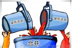 建筑資質(zhì)取消合并對企業(yè)有什么影響 建筑資質(zhì)取消合并對企業(yè)有什么影響