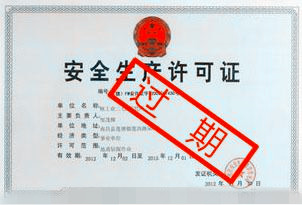 安全生產(chǎn)許可證過期怎么辦？