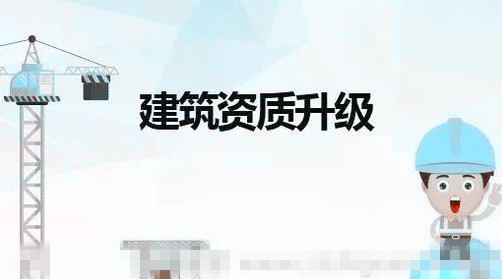 建筑資質(zhì)升級應(yīng)該注意哪些問題