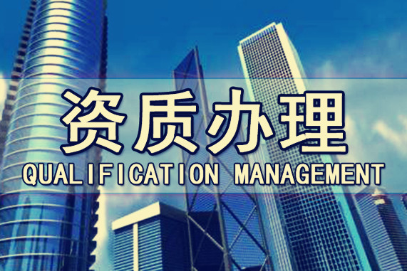 建筑企業(yè)代辦資質(zhì)時對于人員都有哪些要求？
