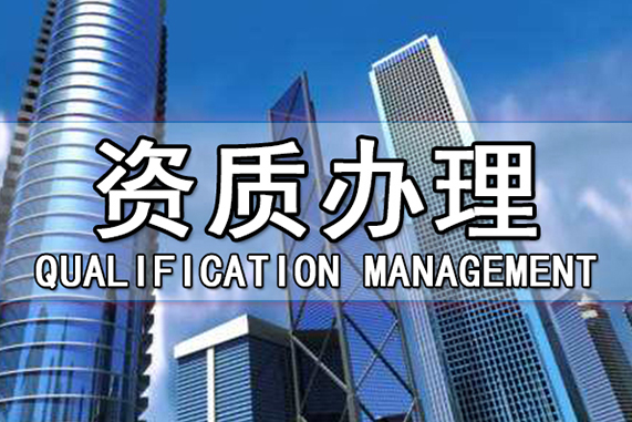 市政資質升級有哪些注意事項