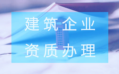 建筑企業(yè)資質(zhì)證書(shū)的副本怎么辦