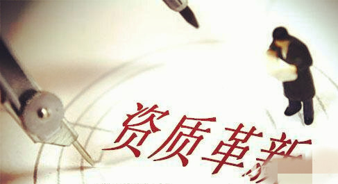 資質(zhì)改革，建筑施工總承包三級升二級資質(zhì)難上加難
